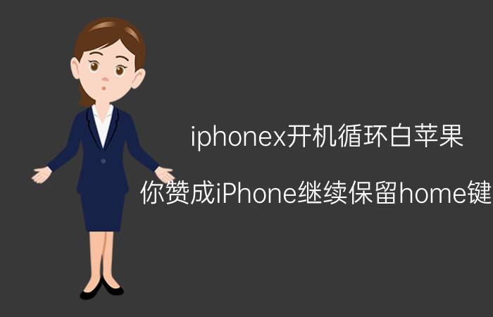 iphonex开机循环白苹果 你赞成iPhone继续保留home键吗？